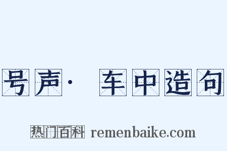 号声·车中造句是什么意思的图片